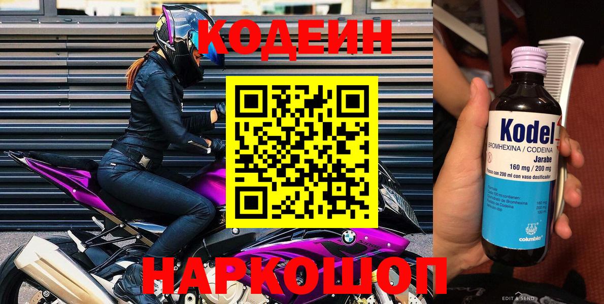 Codein Purple Drank  Вход с VPN  Электросталь  Кодеиновый сироп Lean Purple Drank 